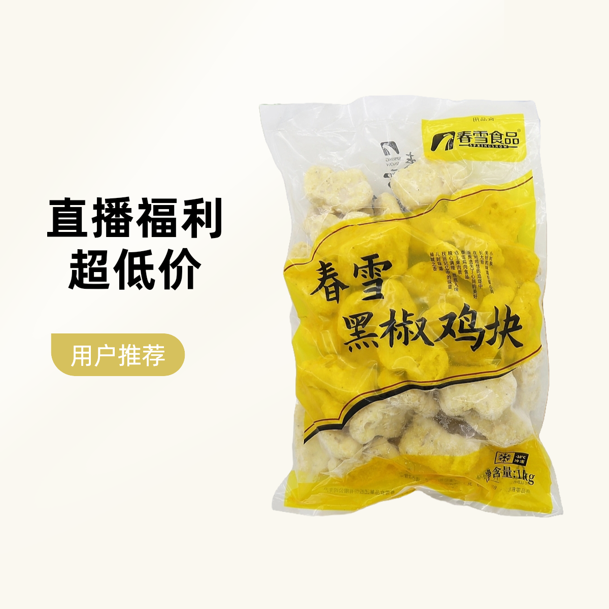 （直播福利）春雪食品黑椒鸡块1000g