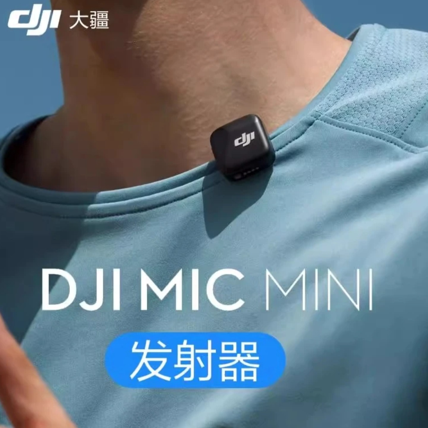 准新品 DJI/大疆 DJI MicMini发射器