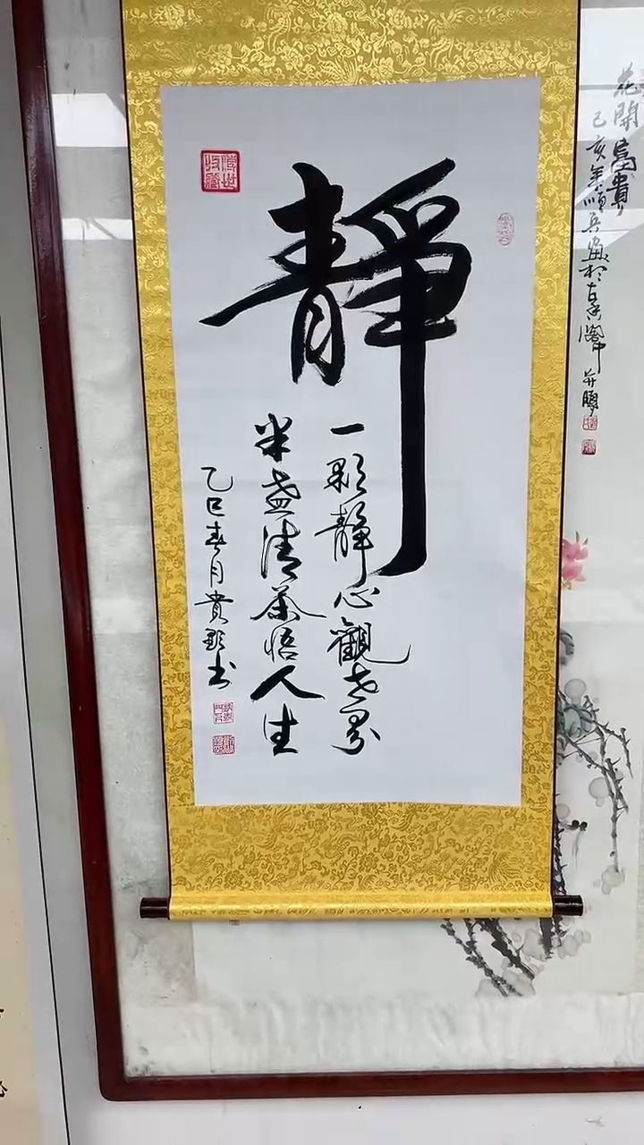 【闪购商品】书法刘贵显  静  六尺