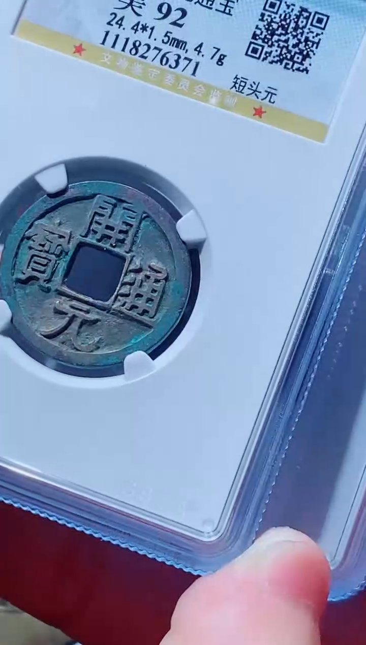 【闪购商品】铜古钱币开元一个