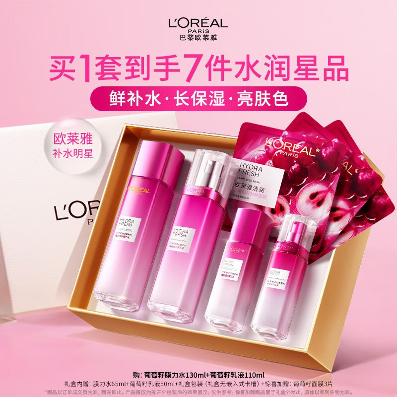 欧莱雅葡萄籽水乳护肤套装爽肤水乳液提亮肌肤七件套中秋送礼必备
