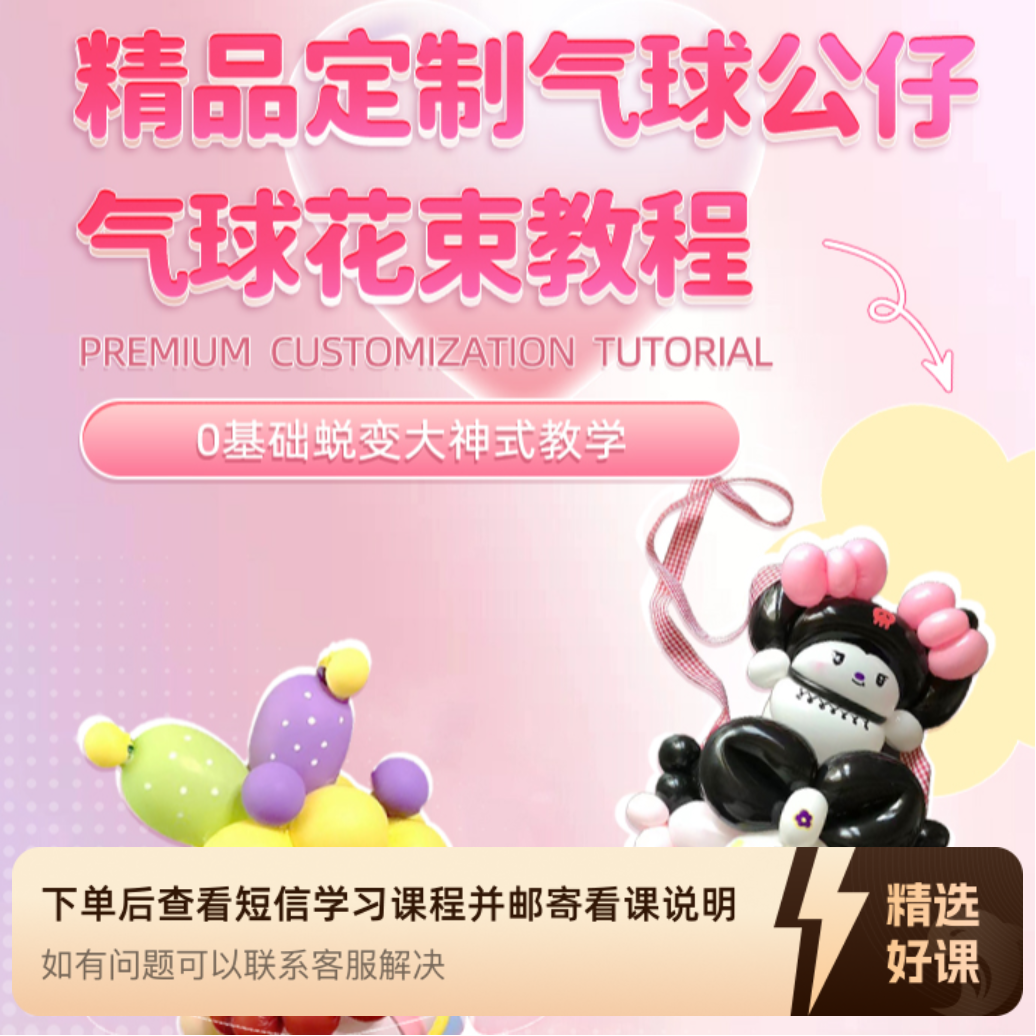 精品定制气球公仔，气球花束教程（留意短信解锁课程）
