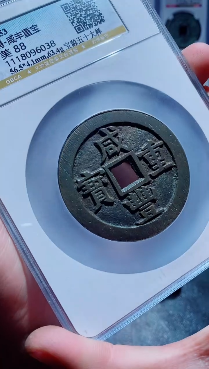 【闪购商品】铜一鸣古钱币尾号038