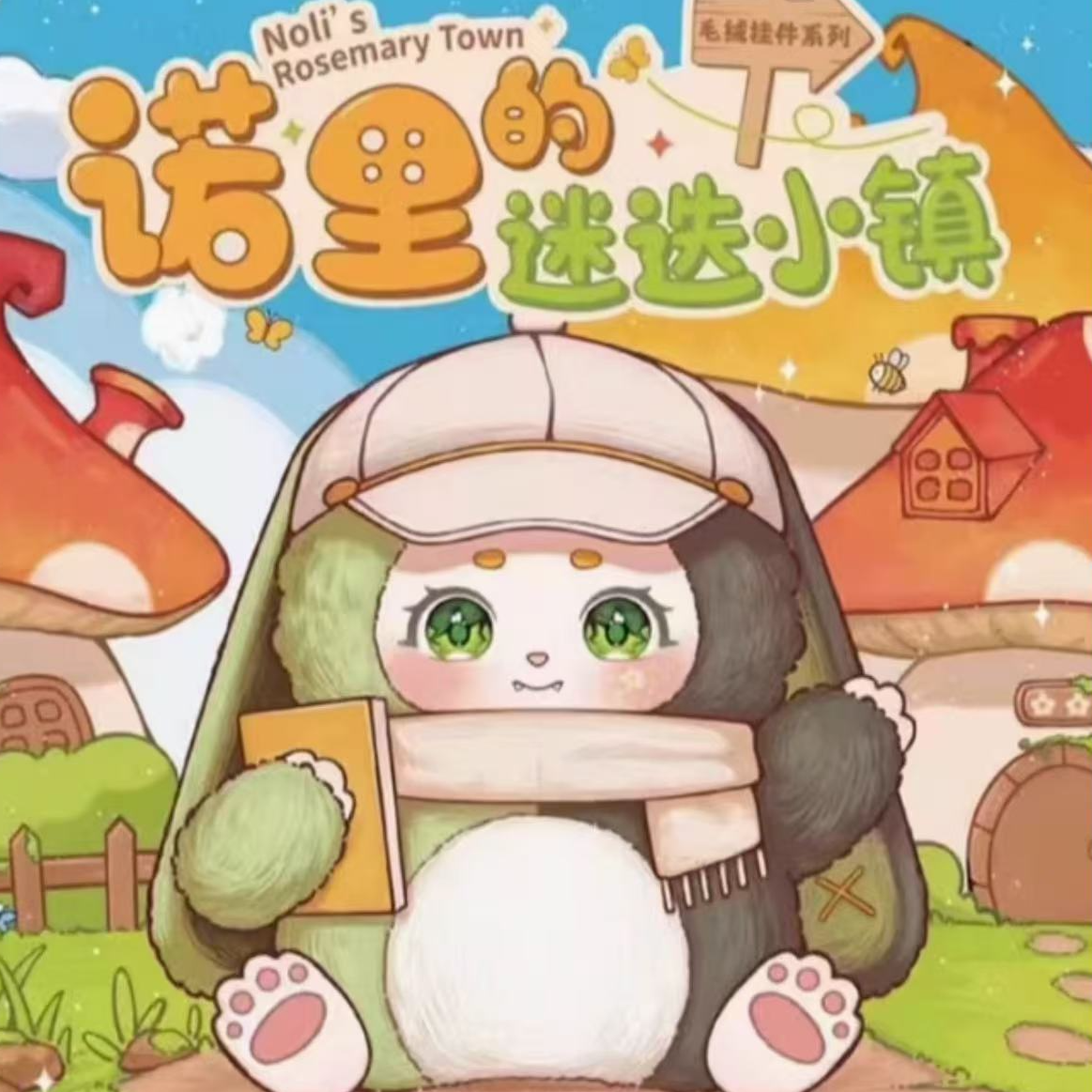 【拆盒】诺里的迷迭小镇系列搪胶毛绒潮玩公仔盲盒挂件女生日礼物