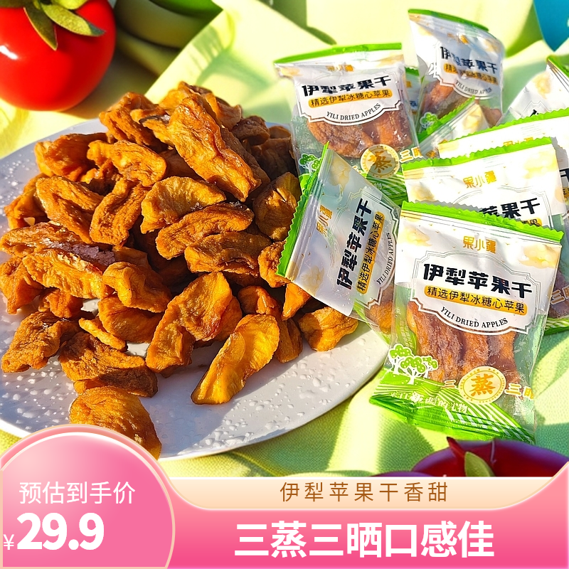 麻山胡大姑专属 伊犁冰糖心苹果干 三蒸三晒 软糯香甜