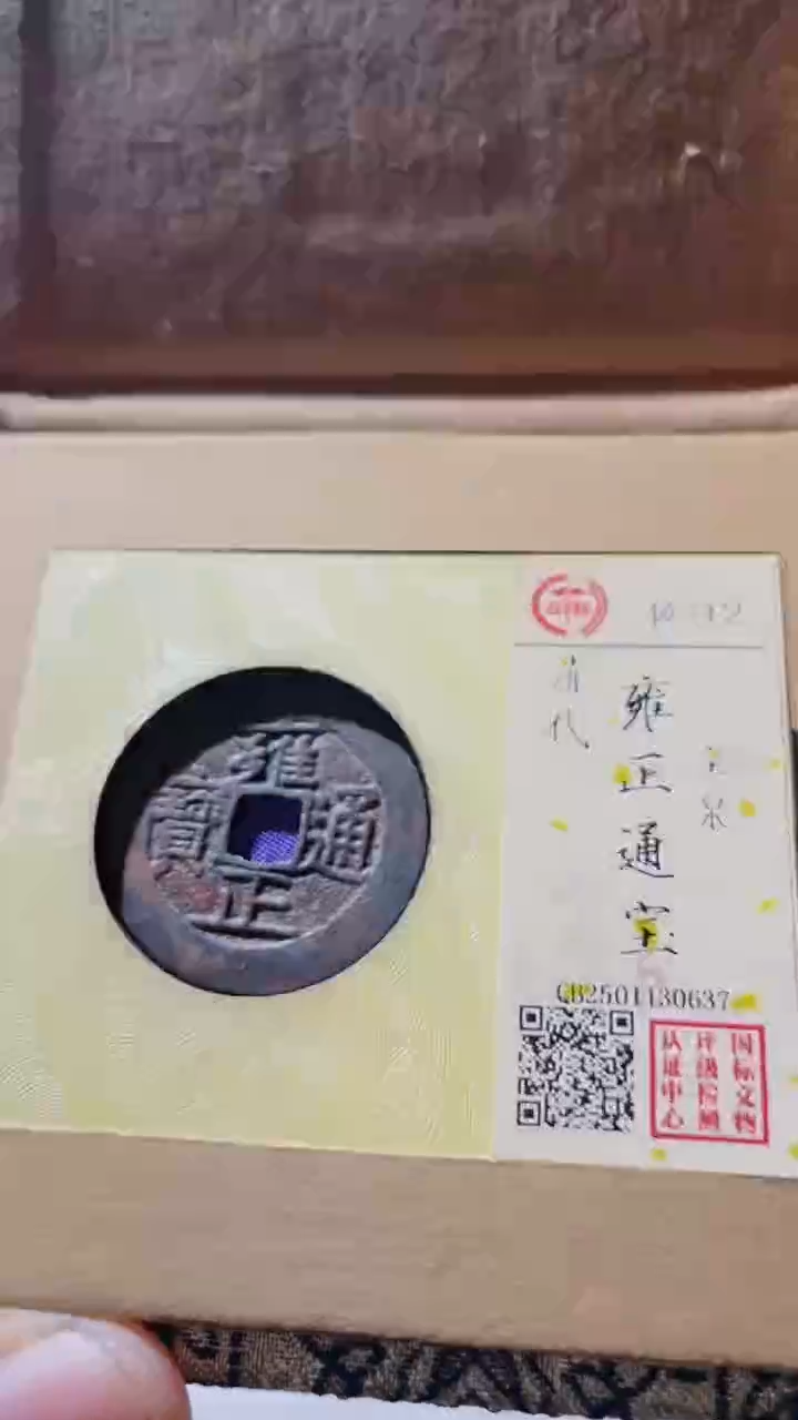【闪购商品】铜古钱币古钱币雍正0637