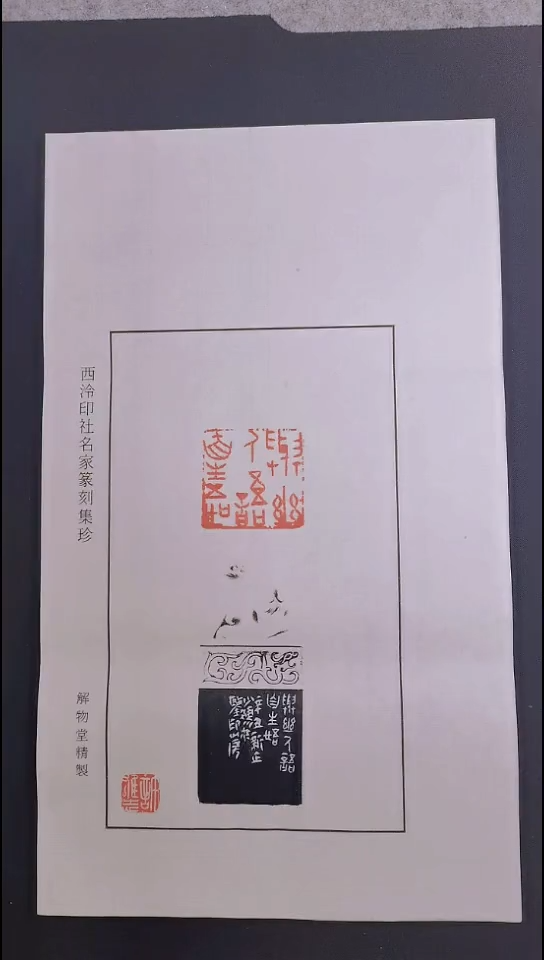 拓片用纸其他西泠名家许雄志篆刻带私印 印花