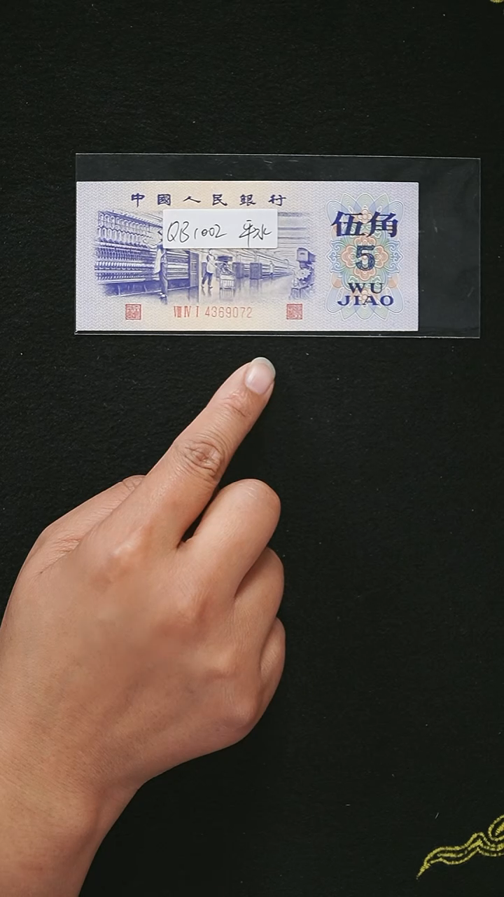 QB1002 第三套退市钞 1972年5角单张（平水）单张 
