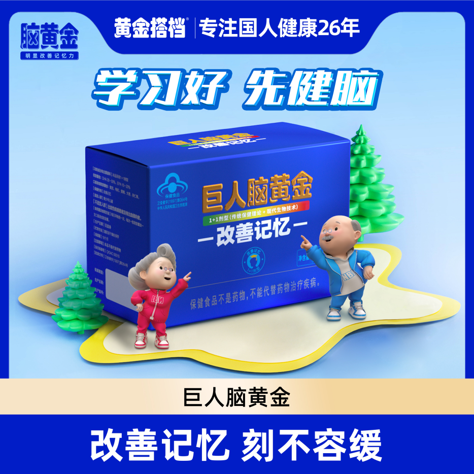 【改善记忆】巨人脑黄金胶囊、口服液