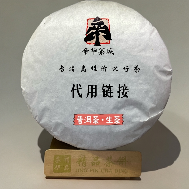 生茶TY 2014年刮风寨古树普洱生茶 配茶样