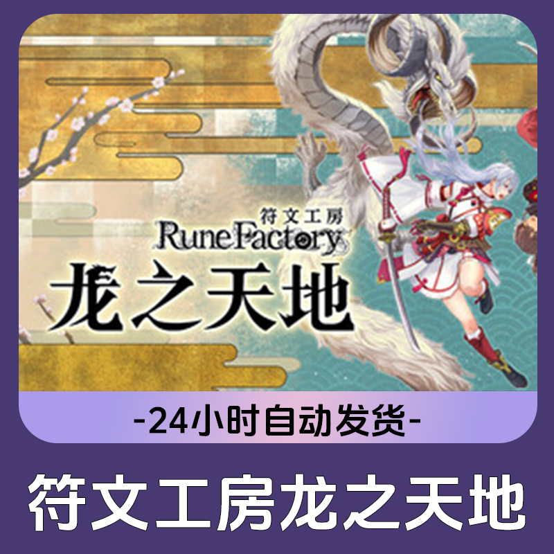 符文工房龙之天地 Steam游戏 CDKey激活码
