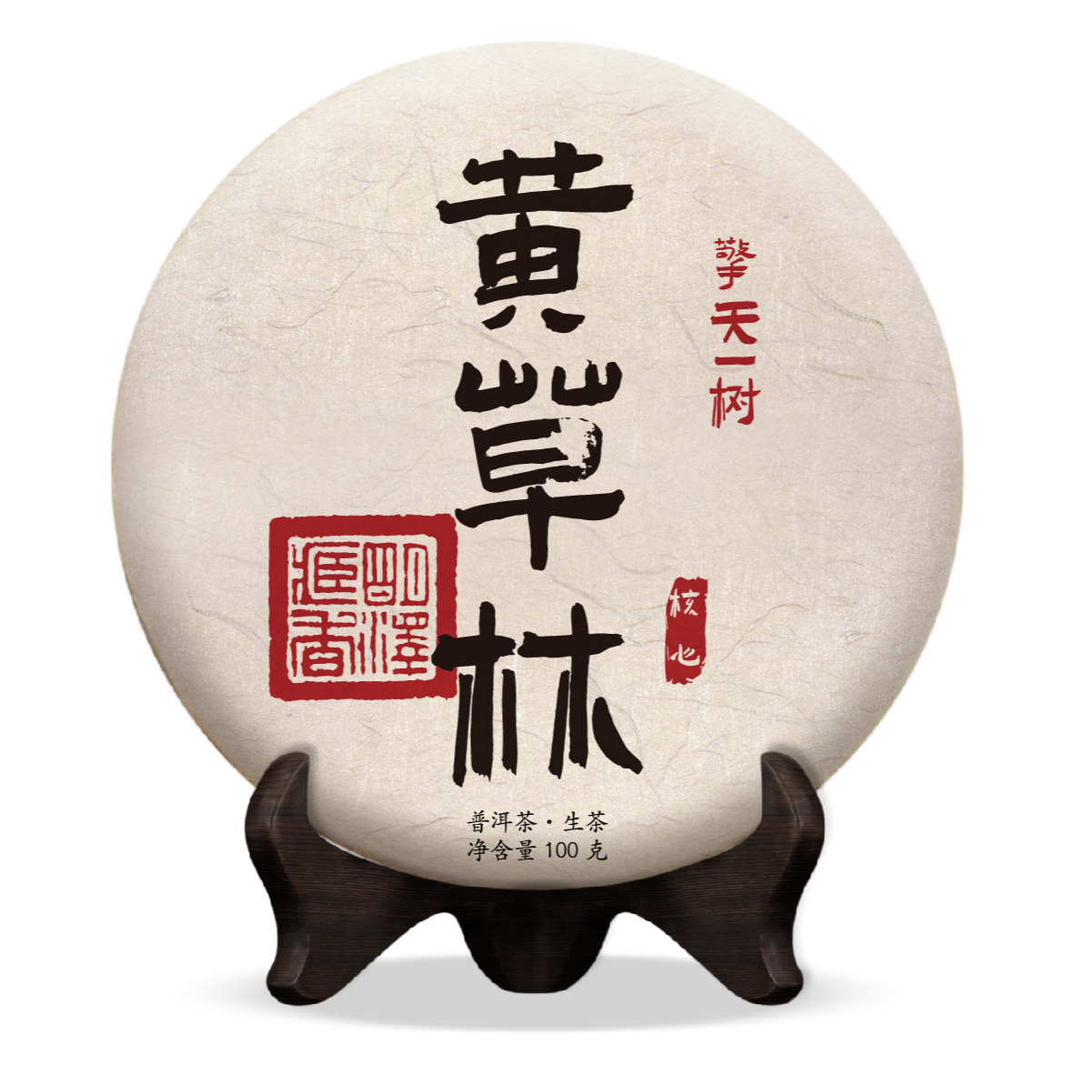 擎天一树 2025年 黄草林 后山 古树纯料   100克/饼