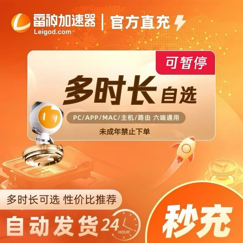 雷神3-13小时可暂停加速PUBG吃鸡战地手游uu加速器兑换码