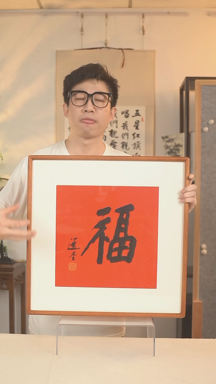 书法饶老 书法 一尺画框