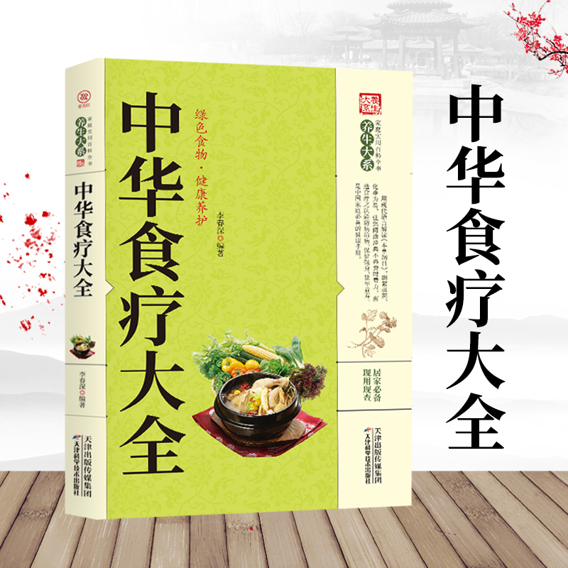 【正版】中华食疗大全 家庭饮食健康营养食疗中医药膳养生的书籍