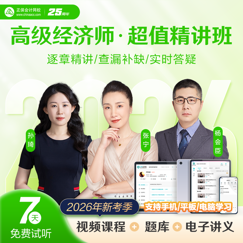 正保会计网校2026高级经济师课件网课视频题库 超值精讲班