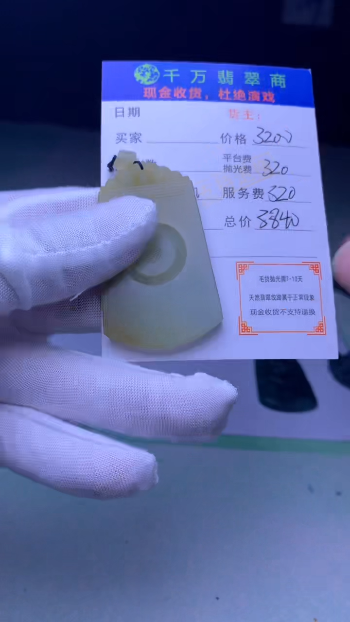 定制翡翠未镶嵌-毛货-不退不换-