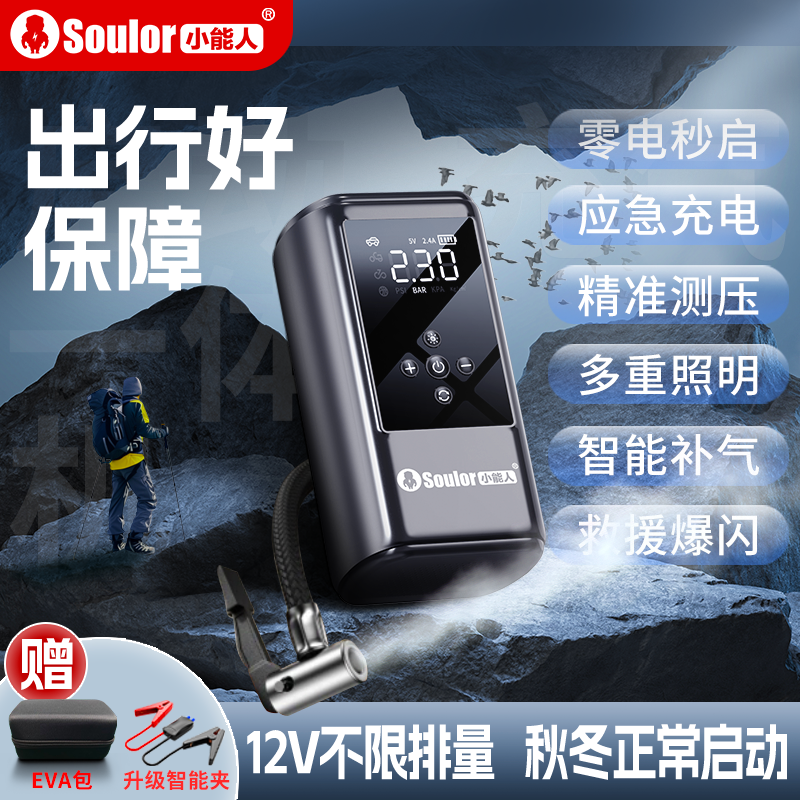 Soulor/小能人汽车应急启动电源车载充气泵搭电多功能充气一体机