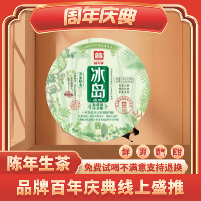 【CEO专属】2002年云南冰岛普洱老茶开采纪念冰岛生茶
