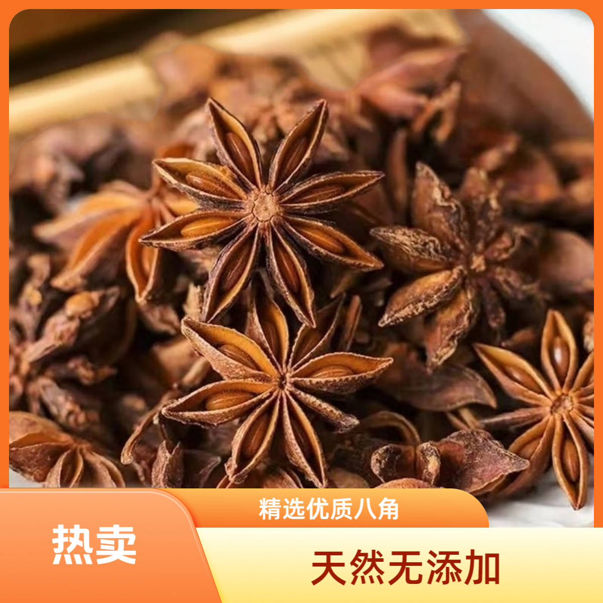 广西大红八角八角足干自然晾晒八角大料调味卤料