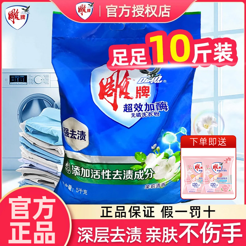雕牌洗衣粉超效加酶除菌除螨5kg机洗专用家用实惠装大袋10斤正品