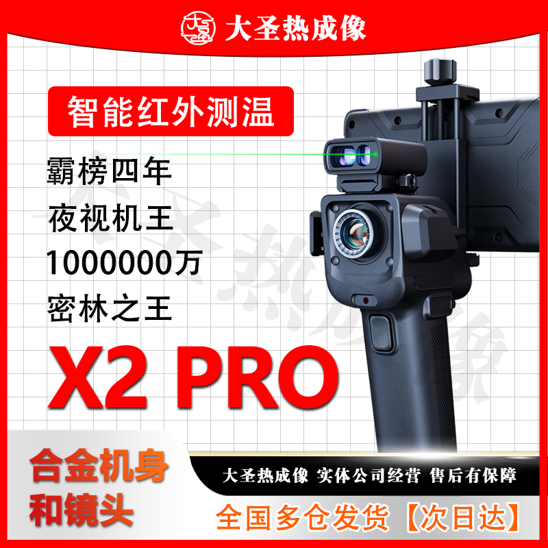 【明日达】天眼 X2pro 大圣热成像 高清观鸟红外夜视激光可连手机