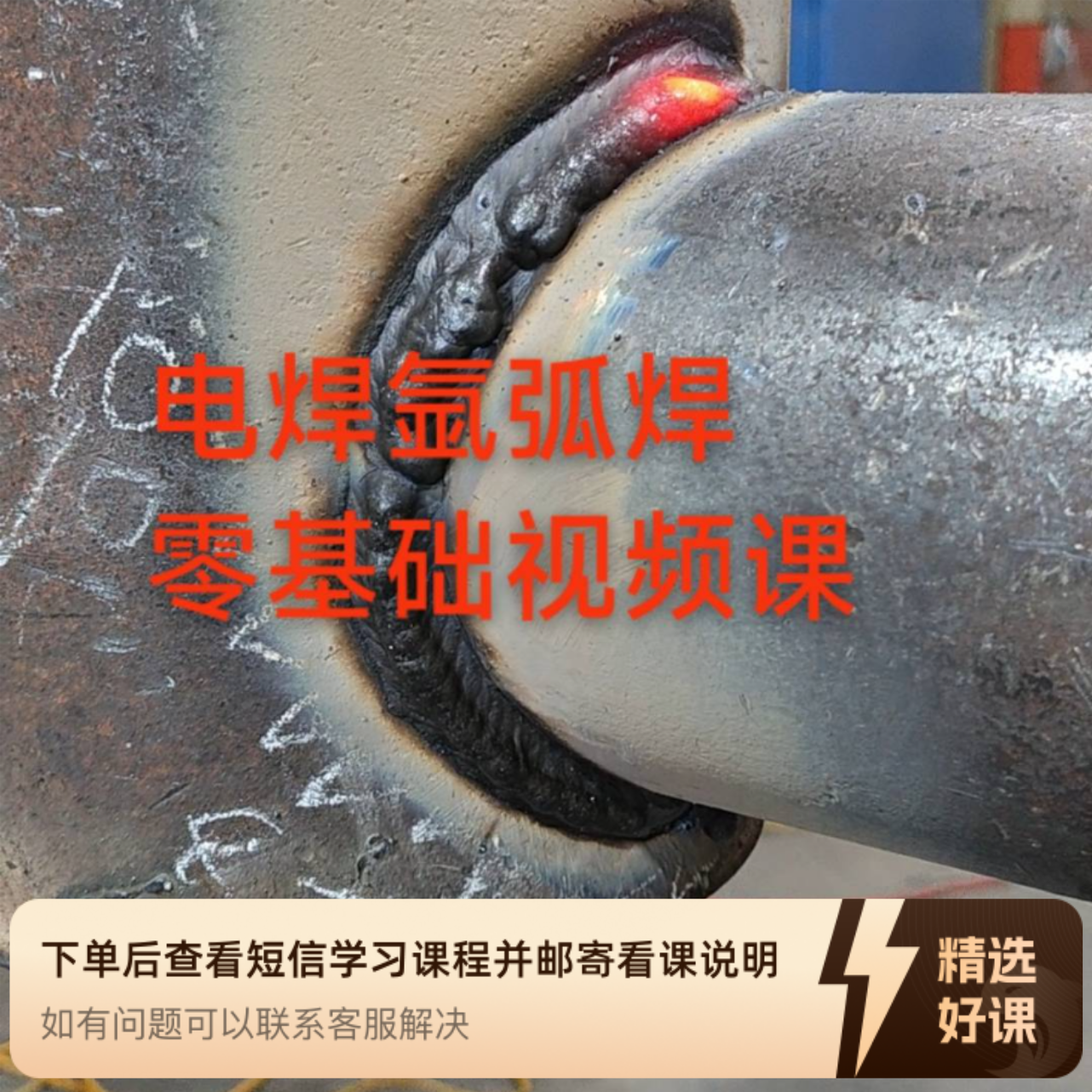 电焊，气保焊，氩弧焊零基础视频课（留意短信解锁课程）