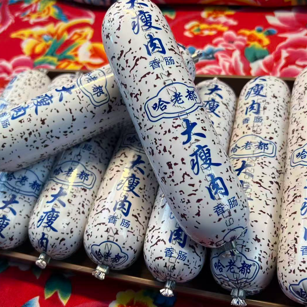 哈老都大瘦肉香肠