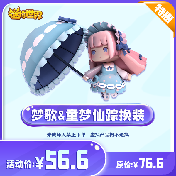 梦歌&童梦仙踪换装 直播间专属限时折扣 【迷你世界】官方直充