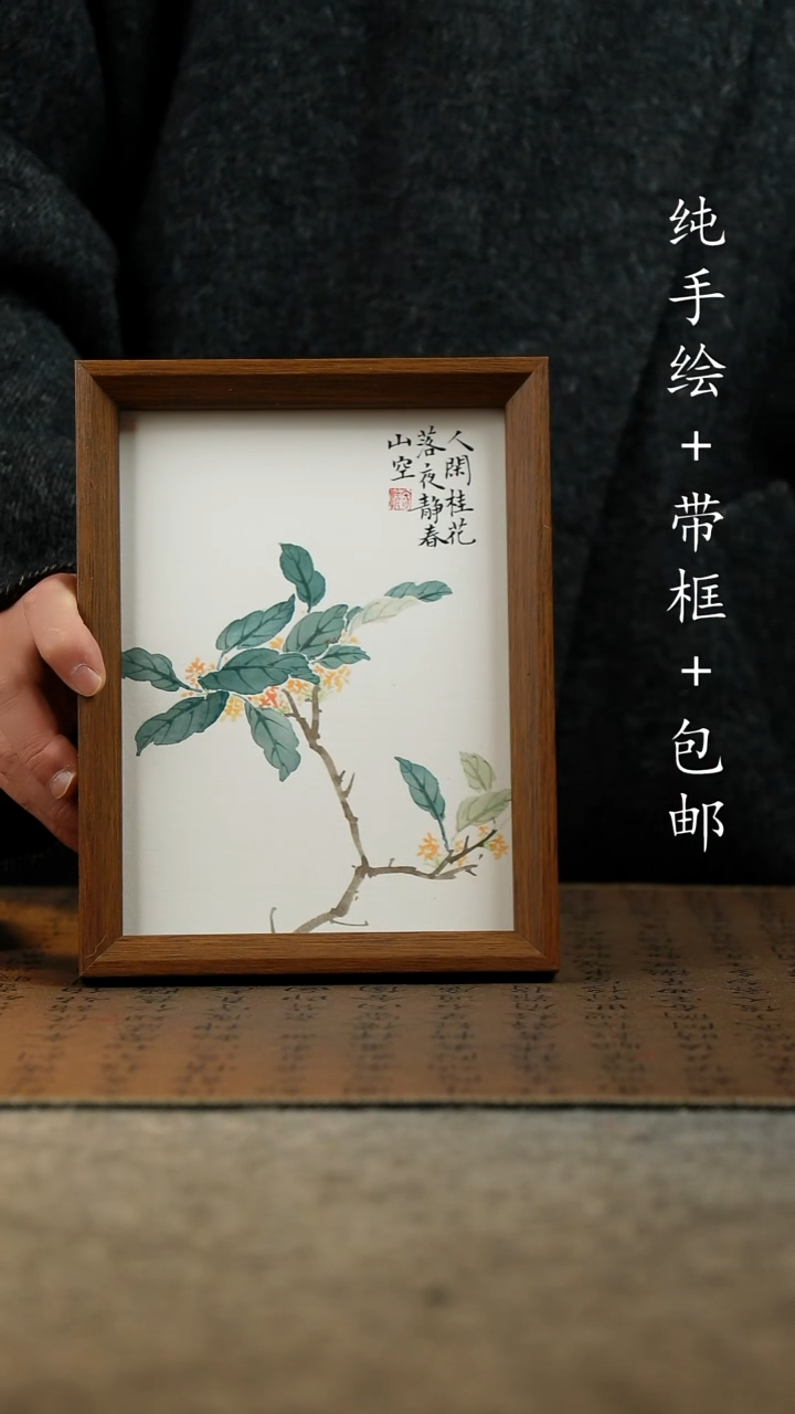 国画原创纯手绘国风国画摆台：画芯+画框17*23