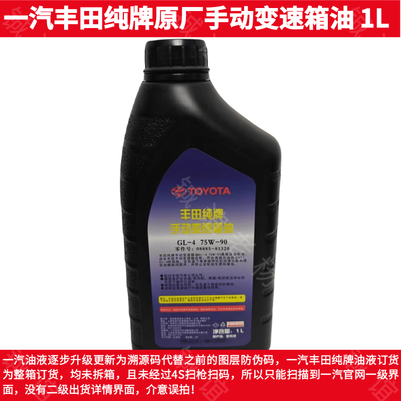 一汽丰田纯牌原厂手动变速箱油更换GL-4 75W90 1L