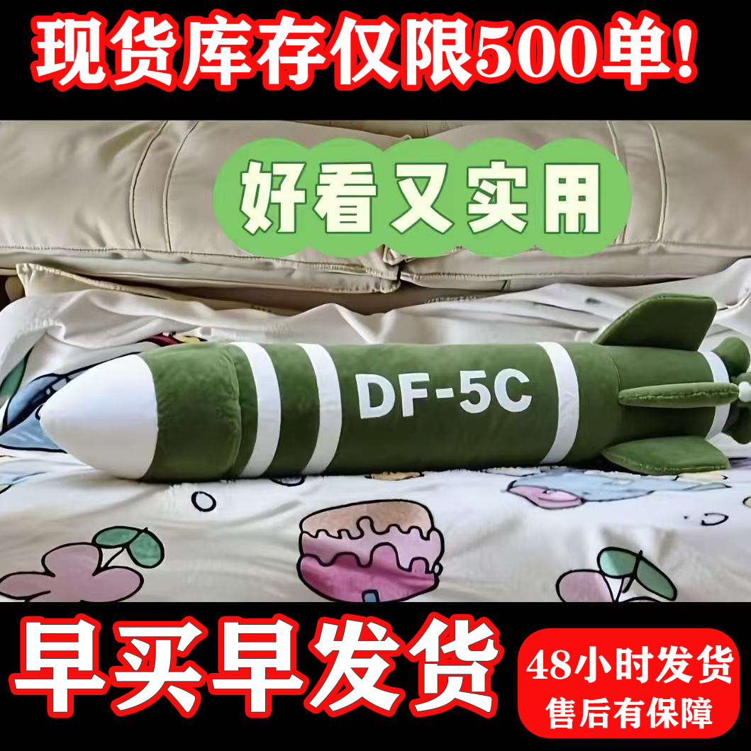 ins创意东风5c有安全满满感抱枕DF-5C送闺蜜朋友毛绒抱枕毛绒玩具
