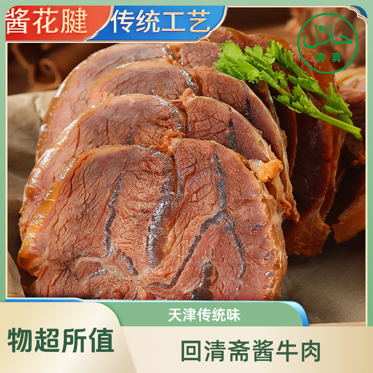 回清斋酱花键天津清真传统老味道