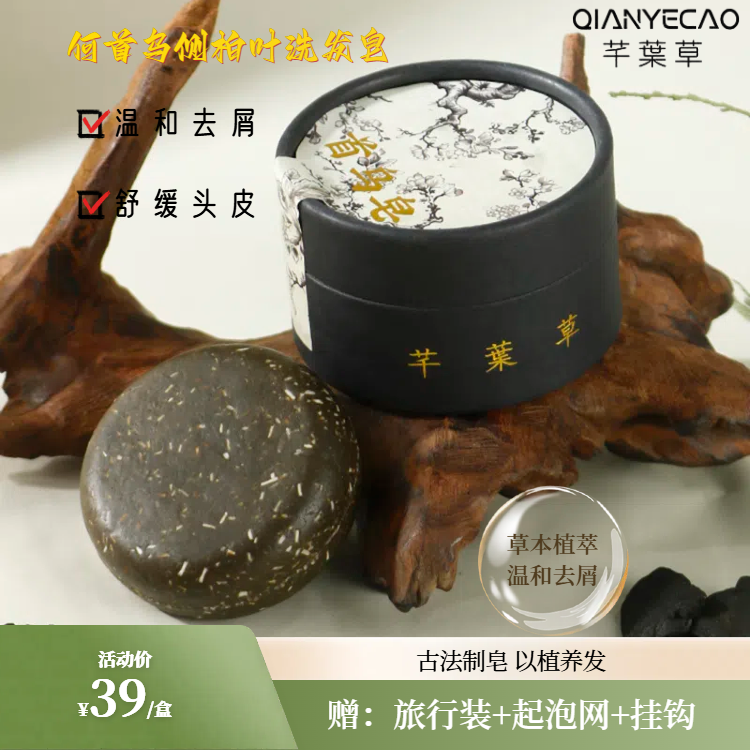 芊葉草何首乌侧柏叶植物手工洗头皂氨基酸人参灵芝洗头皂