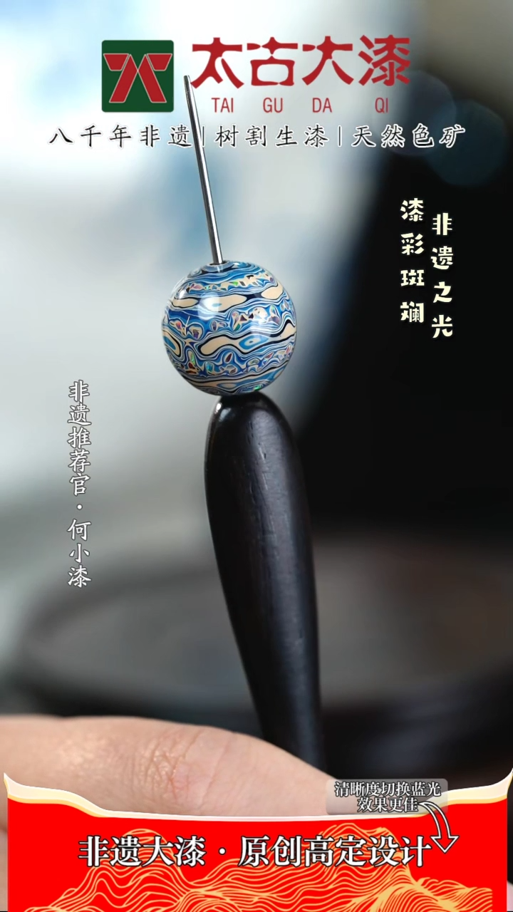 【闪购商品】1.5星云镶欧蓝白色大漆珠 非遗大漆