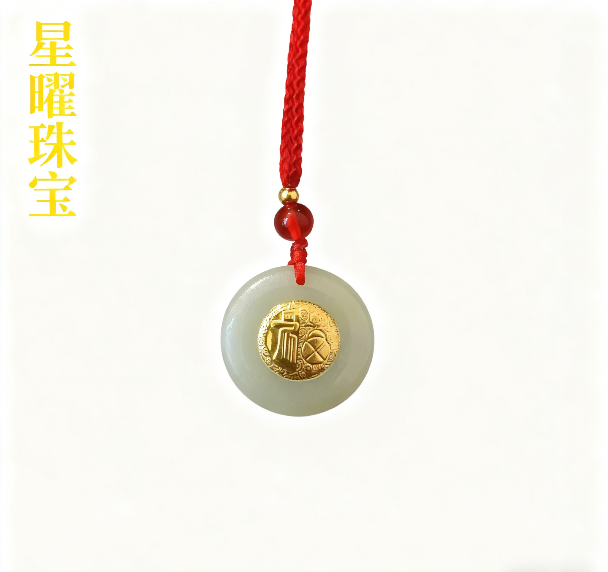 【星曜珠宝】和田玉 福气满满 精品平安扣吊坠 配绳+证书+礼盒