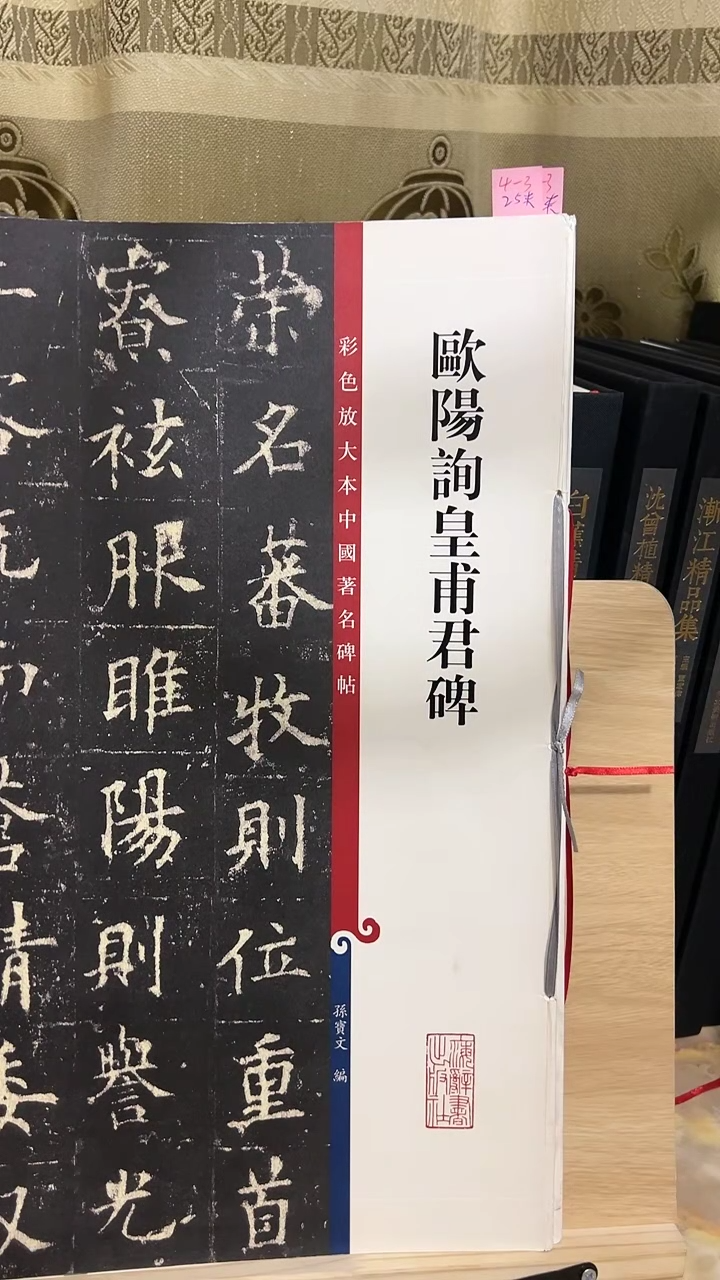 欧阳询黄埔君碑  彩色放大孙宝文4-3