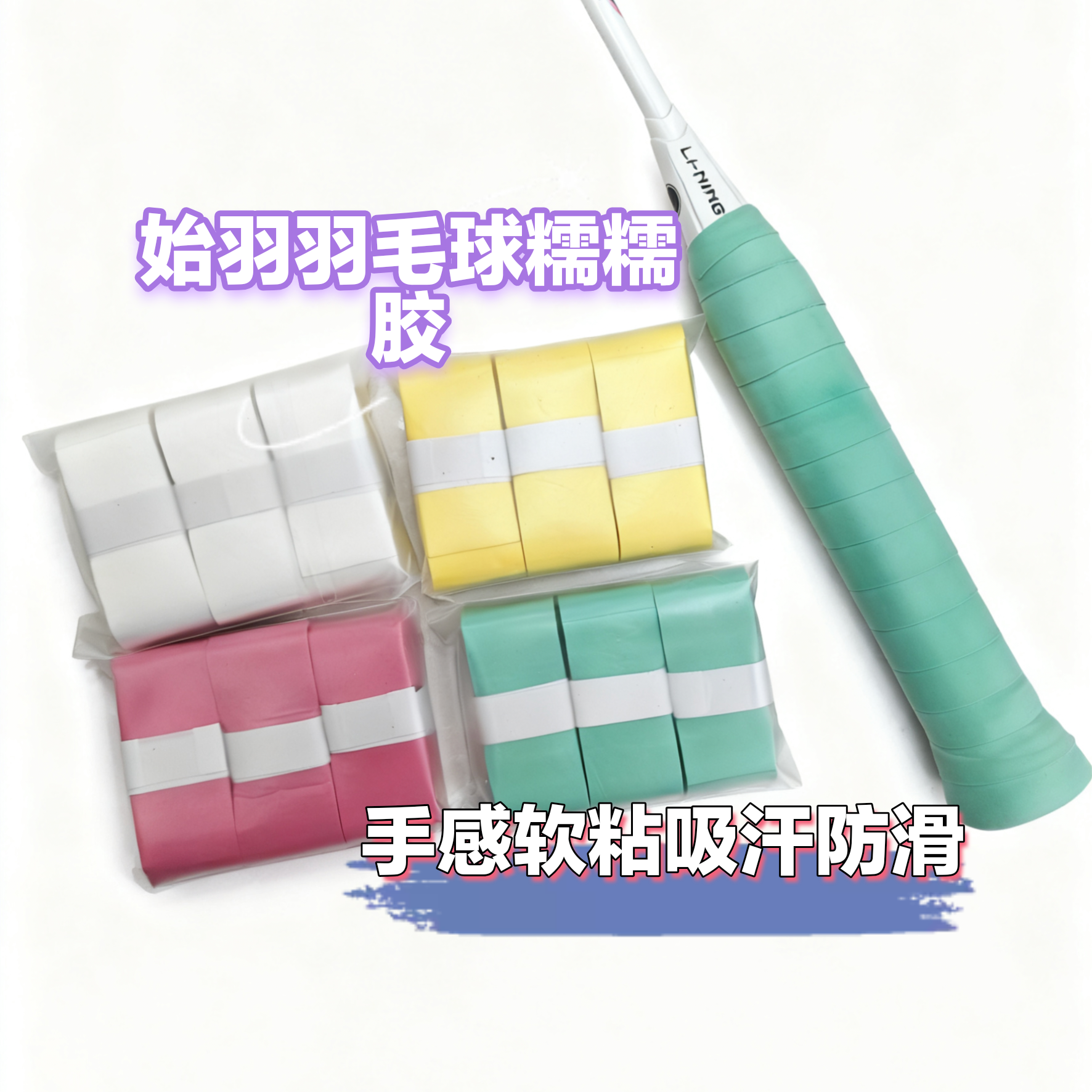 始羽超粘羽毛球拍网球拍手胶吸汗带加长黏性好吸汗防滑耐磨握把胶