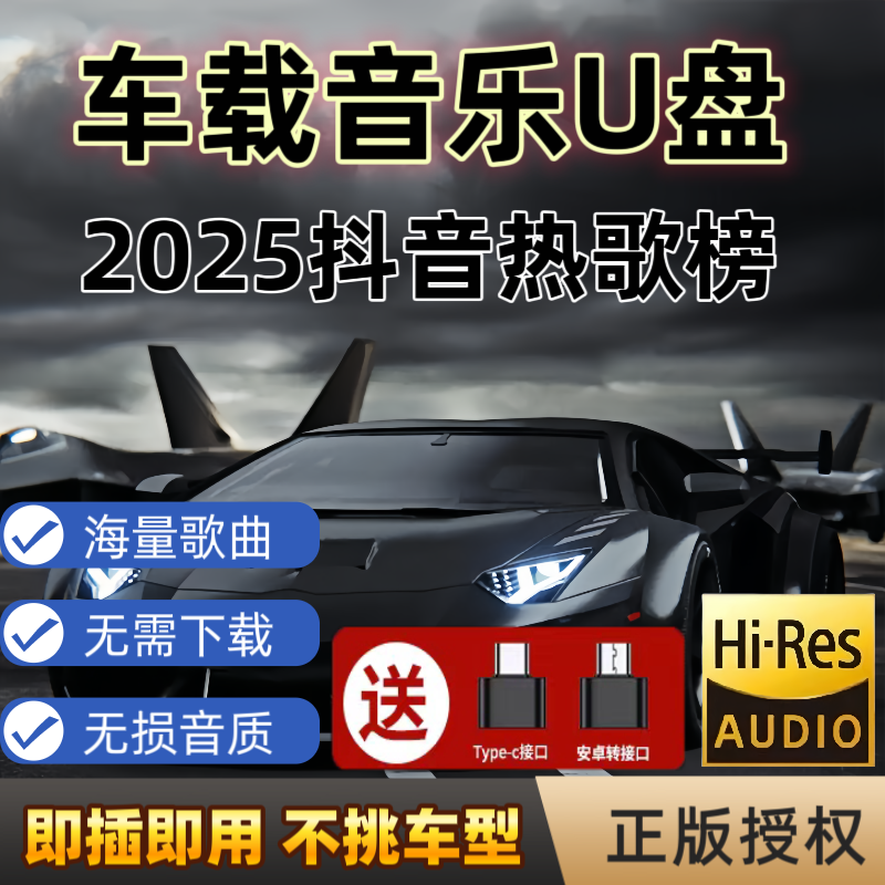 【2025新款】车载音乐U盘 全新歌单 母带灌入音乐柏林之声 即插即用