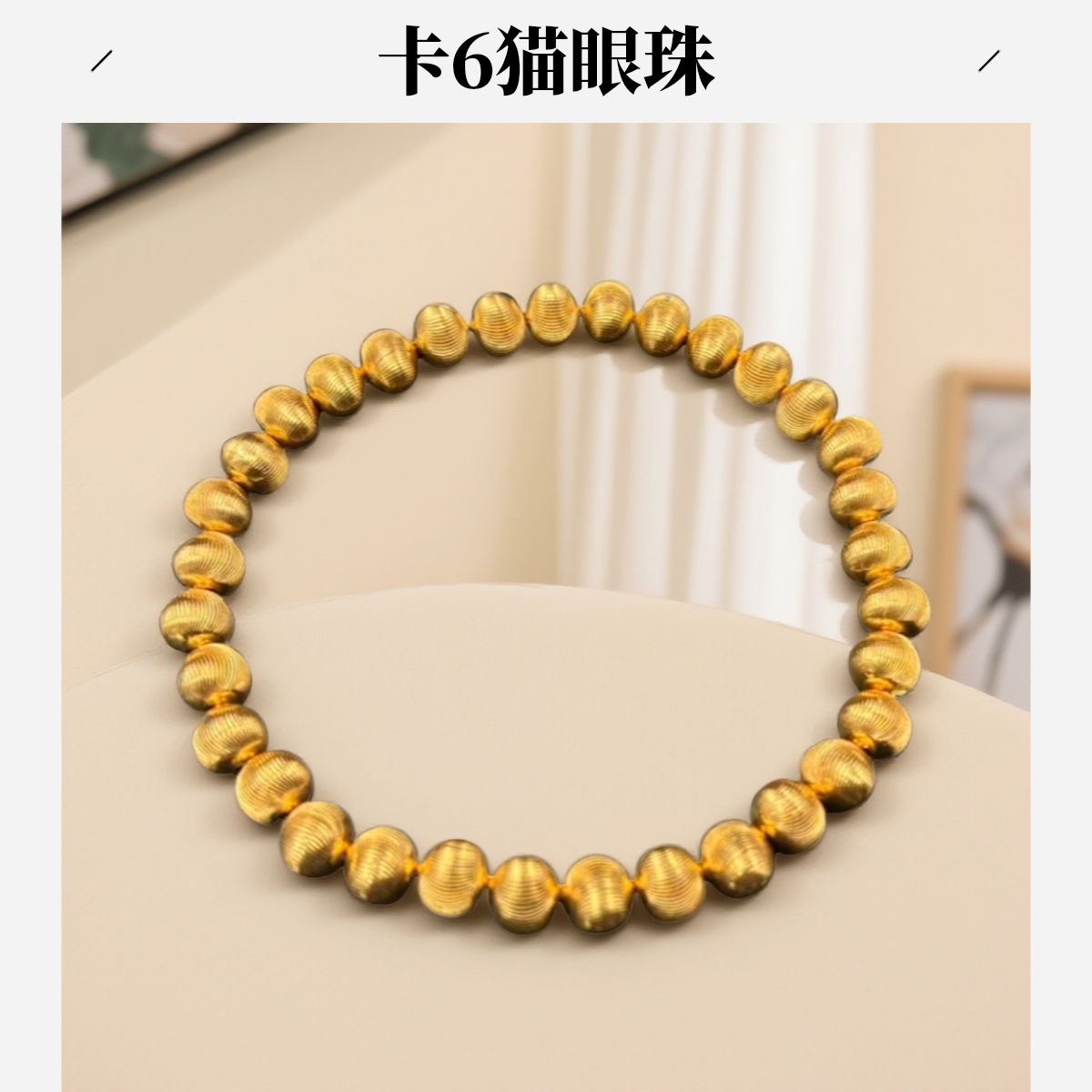 【花花专享】卡6猫眼珠拉丝精工艺重工版本厚壁珠豪华百搭