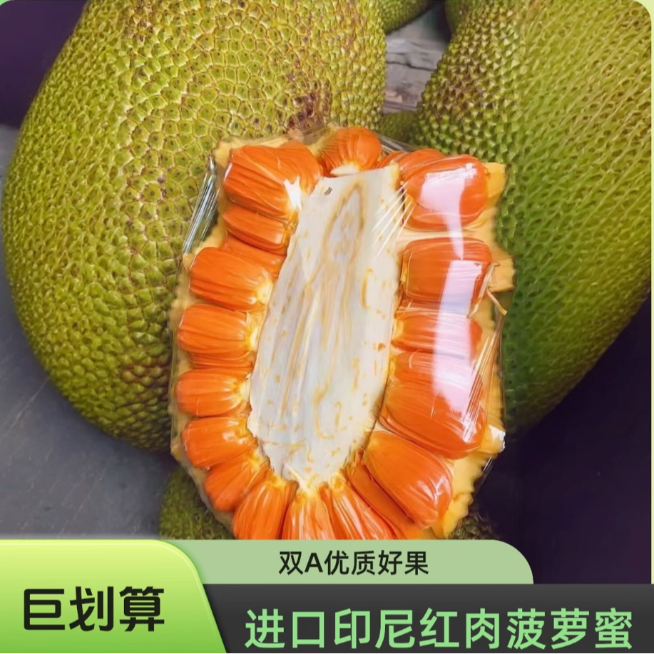 【空运特快 新鲜直达】印尼红A级鲜切红肉菠萝蜜果肉 