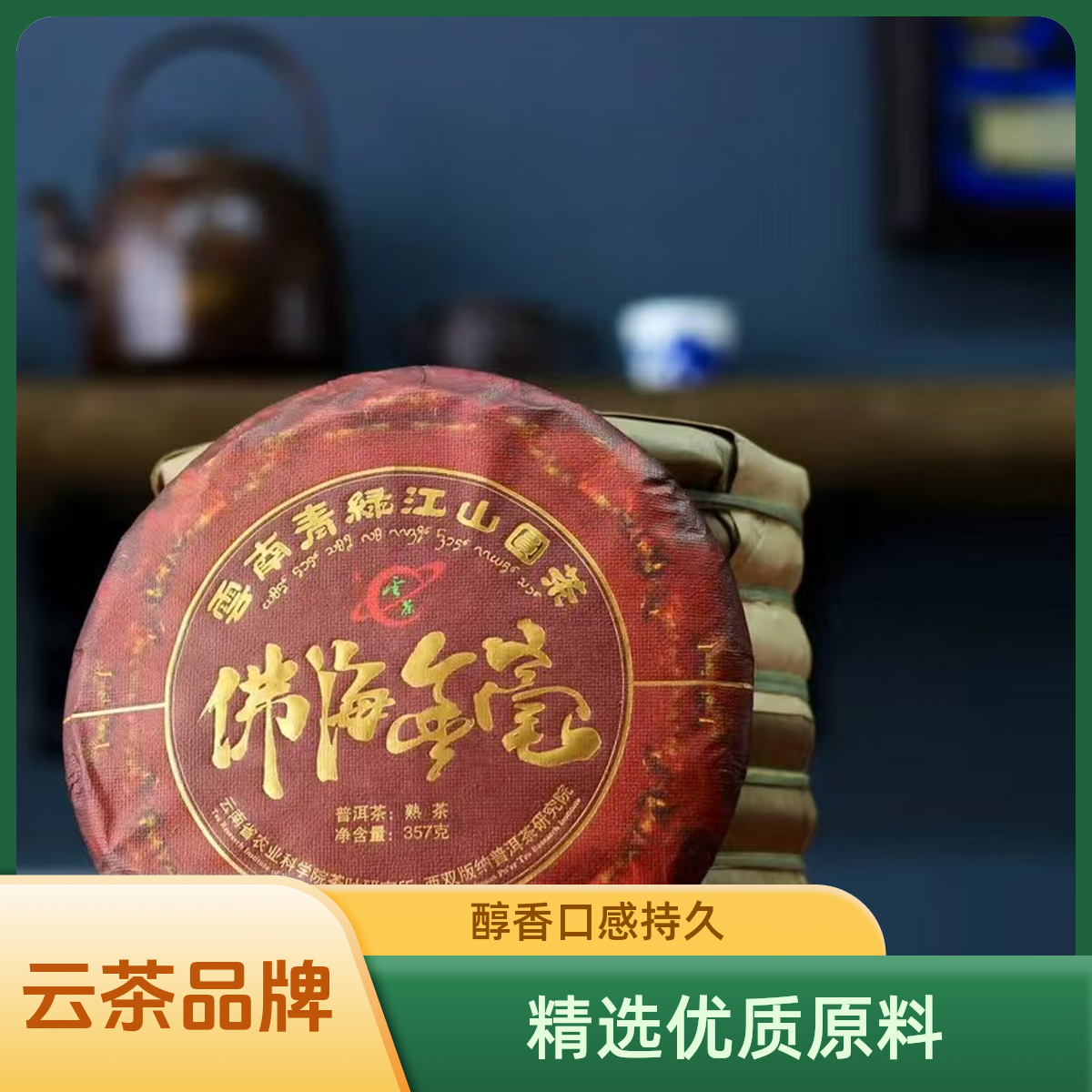 茶科所云茶2022年佛海金豪 普洱熟茶 357克/饼