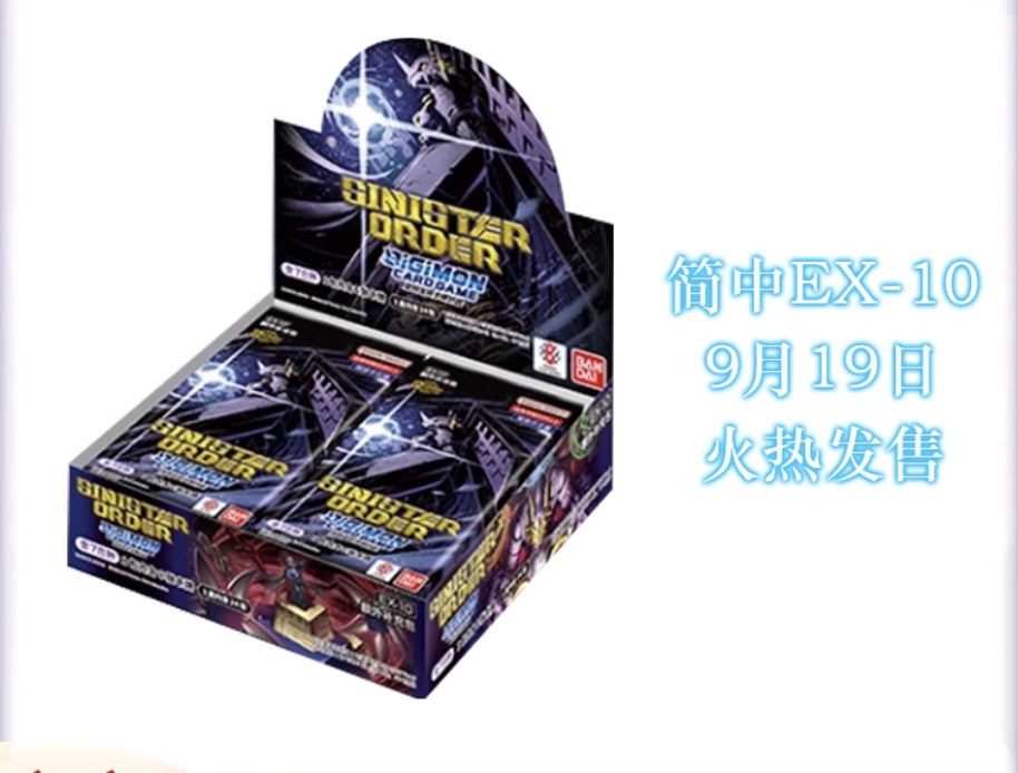 【直播拆卡】简中数码宝贝 EX10 EX-10简中 补充包 SINISTER ORDER 