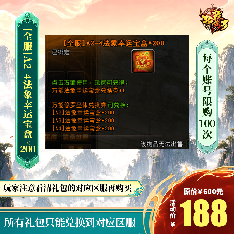 【轩辕传奇端游】[全服]A2-4法象幸运宝盒*200 自动充值