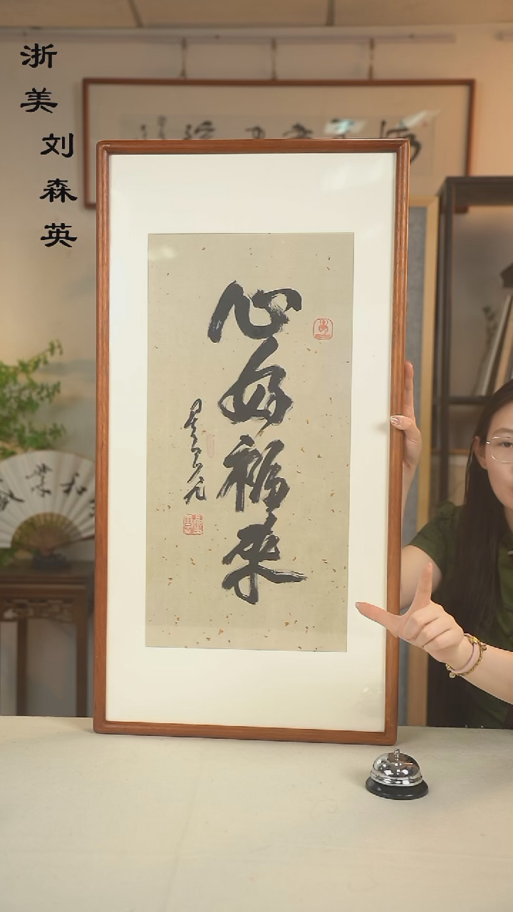 国画岁*星老师 四字书法二尺