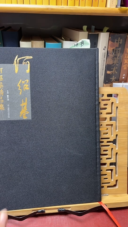 何绍基精品集    