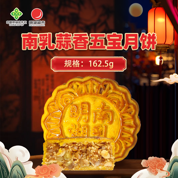 南乳蒜香五宝月饼162.5g
