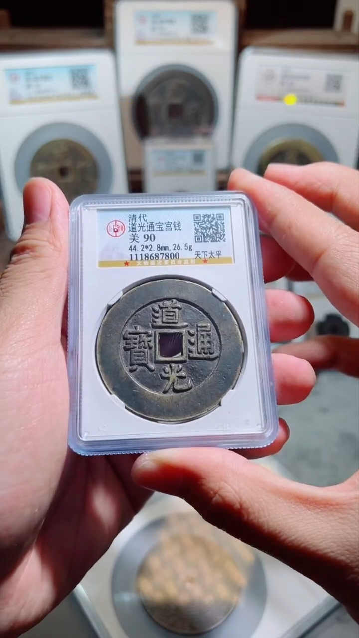 【闪购商品】铜道光通宝宫钱天下