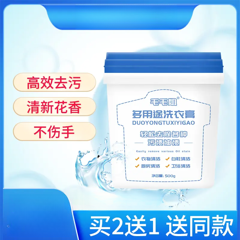 毛毛姐多功能洗衣膏 强力去污渍油渍水果渍 洗衣液小白鞋清洁神器