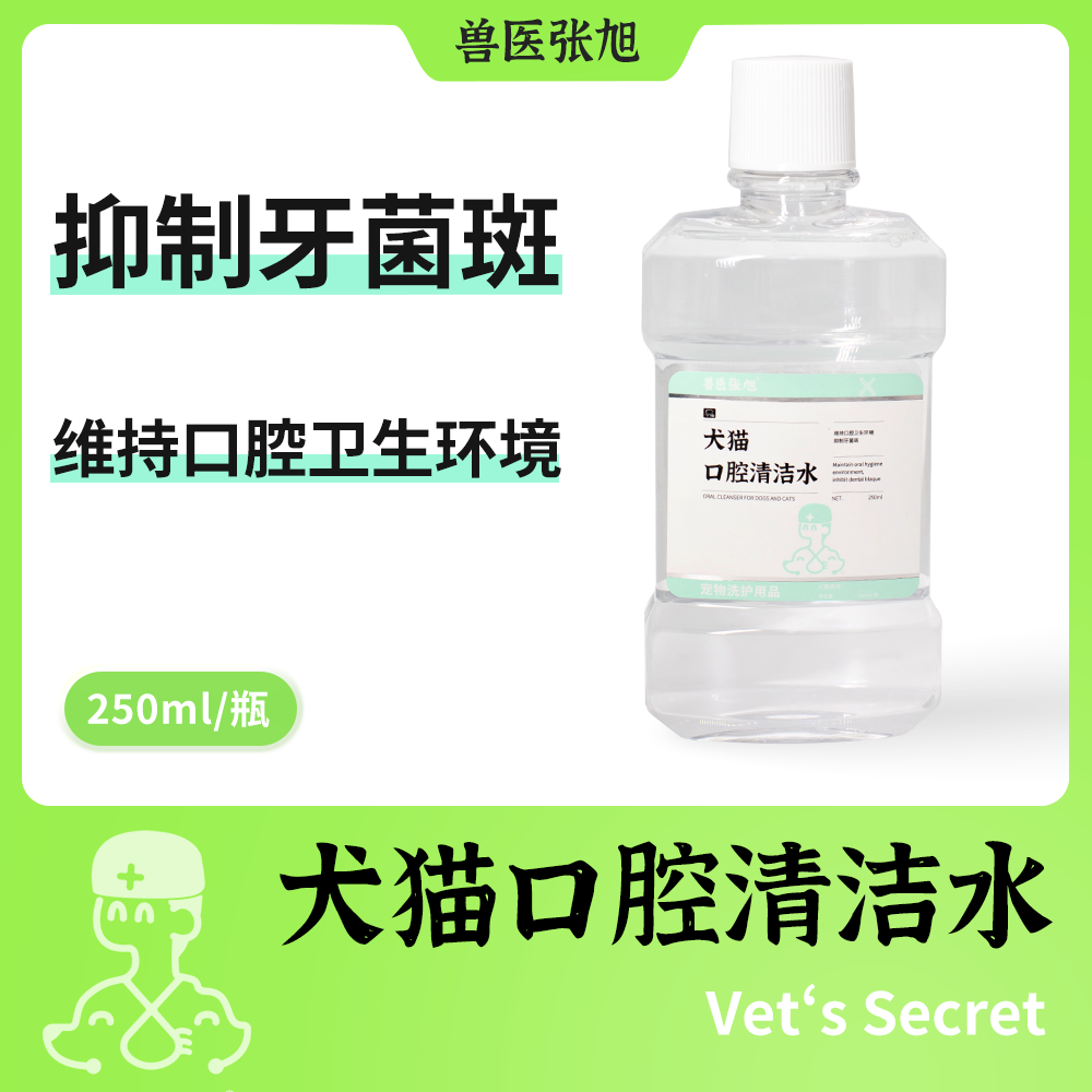【口腔呵护】兽医张旭宠物口腔清洁水牙齿清洁抑菌除臭猫狗通用